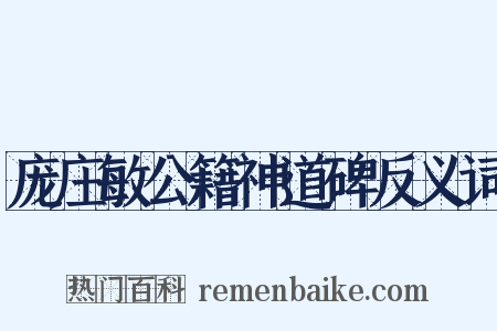 庞庄敏公籍神道碑反义词是什么意思的图片